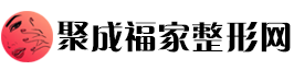 聚成福家整形网